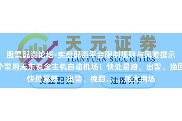 股票配资论坛-实盘配资平台限制规则与风险提示 上海已有168个警用无东说念主机自动机场！快处易赔、出警、挽回……派大用场