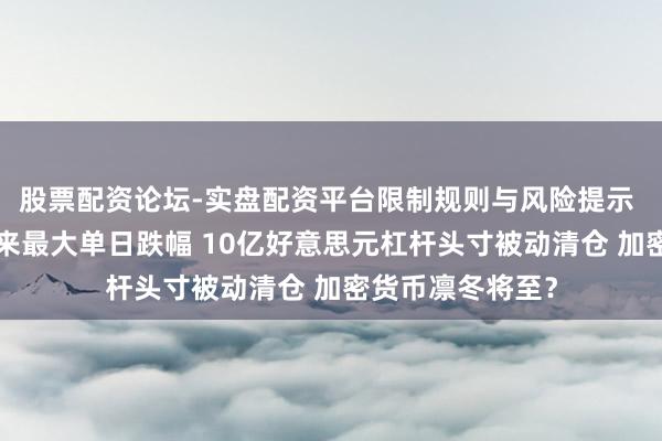 股票配资论坛-实盘配资平台限制规则与风险提示 比特币录得3月来最大单日跌幅 10亿好意思元杠杆头寸被动清仓 加密货币凛冬将至？