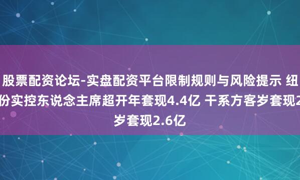 股票配资论坛-实盘配资平台限制规则与风险提示 纽威股份实控东说念主席超开年套现4.4亿 干系方客岁套现2.6亿