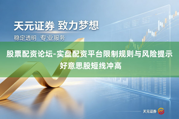 股票配资论坛-实盘配资平台限制规则与风险提示 好意思股短线冲高