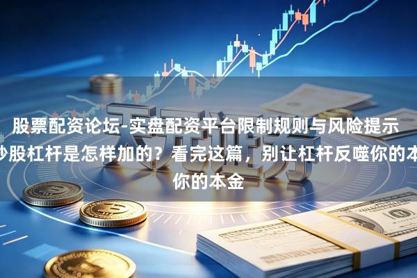 股票配资论坛-实盘配资平台限制规则与风险提示 > 炒股杠杆是怎样加的？看完这篇，别让杠杆反噬你的本金